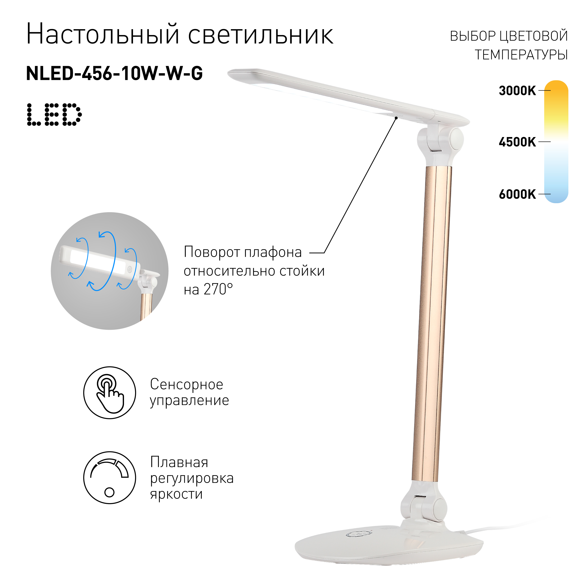 Лампа настольная ЭРА NLED 456 10W W-G бело-золотая