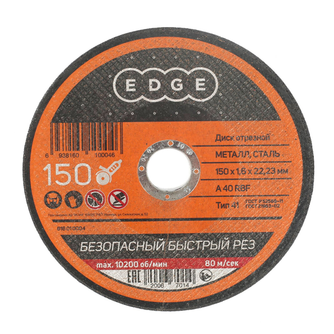 Диск отрезной Edge by Patriot 816010004 150*1,6*22,23мм