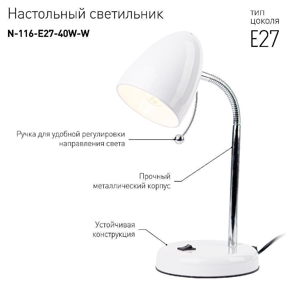 Лампа настольная ЭРА N 116-Е27-40W-W, белая
