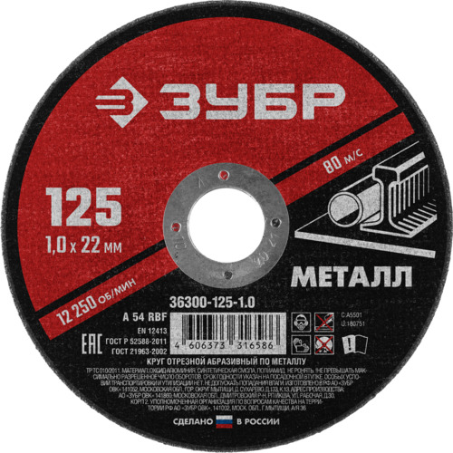 Диск отрезной Зубр по металлу, 36300-125-1.0, 125х22.2